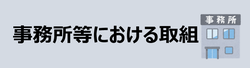 事務所