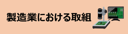 製造業