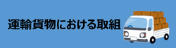 運輸・貨物