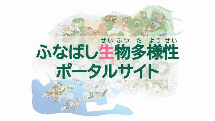 ふなばし生物多様性ポータルサイト