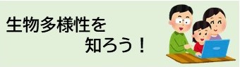 生物多様性を知ろう！
