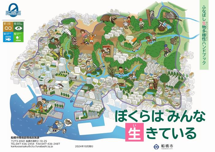 船橋生物多様性ハンドブック