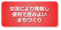 誰もが安全・安心・快適に暮らせるまちづくり