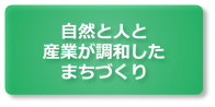 自然と人と産業が調和したまちづくり