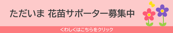 サポーター募集バナー