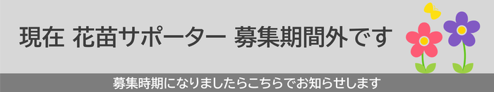 サポーター募集バナー（募集期間外）