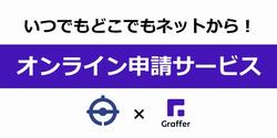 オンライン申請サービス