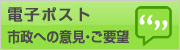 電子ポスト