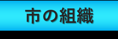 市の組織ボタン