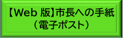 Web版市長への手紙