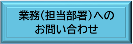 gyoumuhenootoiawase