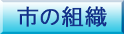 市の組織ボタン