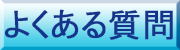 よくある質問のボタン