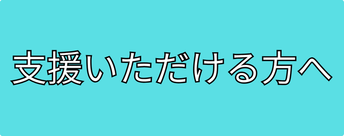 支援いただける方へ
