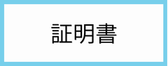 証明書