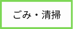 ごみ・清掃