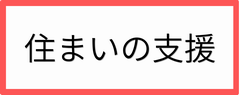 住まいの支援