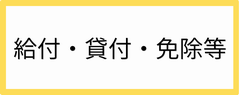 給付・貸付・免除等