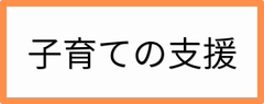 子育ての支援