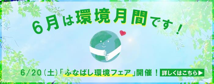 環境フェア