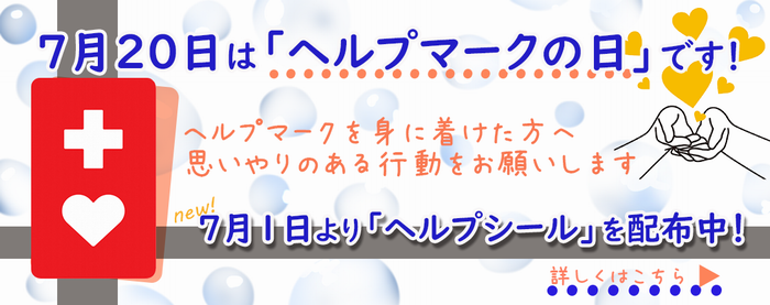 ヘルプマーク