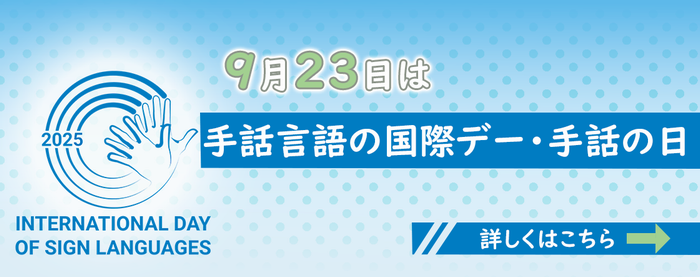 手話国際デー