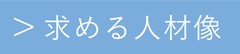 求める人材像