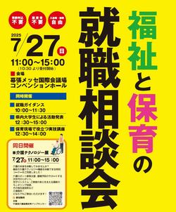 福祉と保育の就職相談会