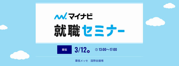 3月12日マイナビ