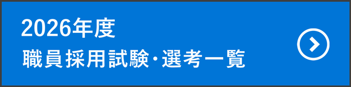 2026年度職員採用試験・選考一覧
