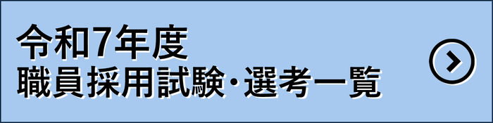 令和7年度職員採用試験・選考一覧