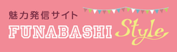 魅力発信サイト FUNABASHI Style