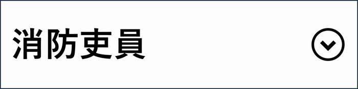 消防吏員
