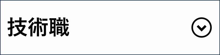 技術職