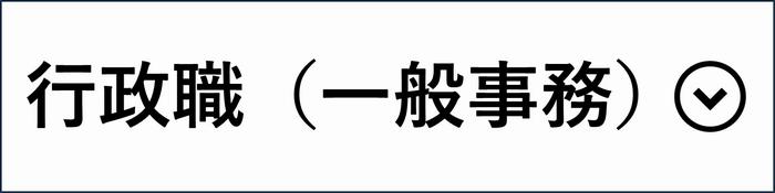 行政職（一般事務）