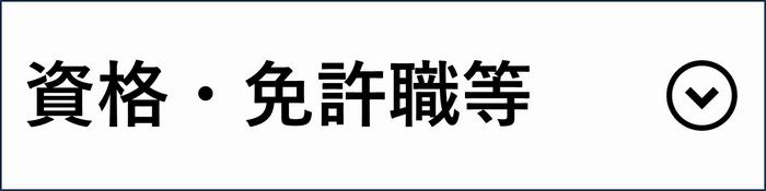 資格・免許職等
