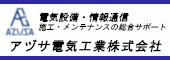 アヅサ電気工業株式会社