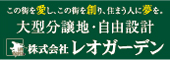 株式会社レオガーデン