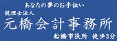 元橋会計事務所