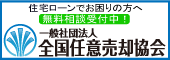 一般社団法人　全国任意売却協会