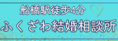 ふくざわ結婚相談所