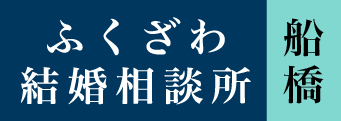ふくざわ結婚相談所