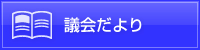 議会だより