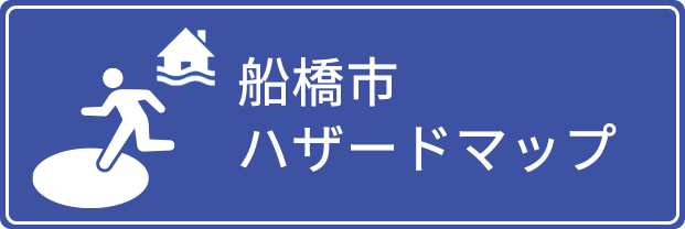 ハザードマップ