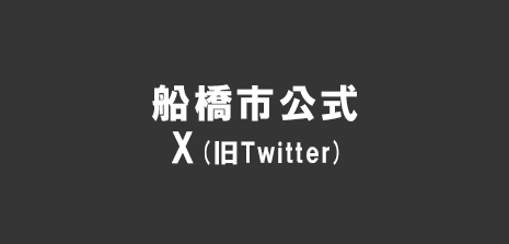 船橋市公式X(旧Twitter)の画像