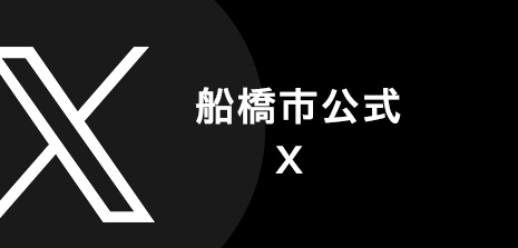 船橋市公式Xの画像