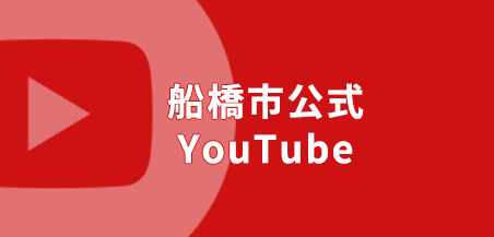 船橋市公式YouTubeの画像