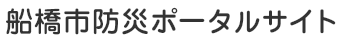 船橋市防災ポータルサイト