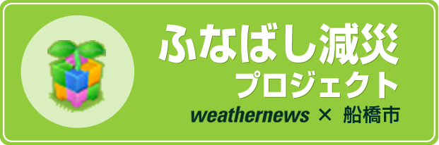 ふなばし減災プロジェクト