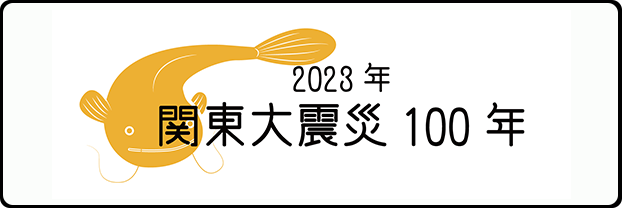 関東大震災100年